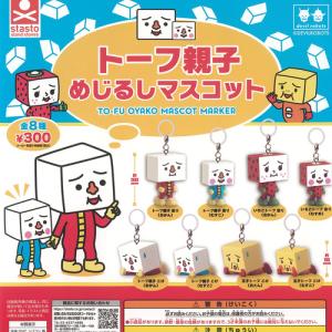 デビルロボッツ トーフ親子 めじるし マスコット 全8種セット スタンドストーンズ ガチャポン ガチャガチャ コンプリート