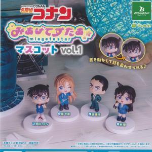 名探偵コナン みあげてすたぁ マスコット vol 1 全4種セット ブシロード ガチャポン ガチャガチャ コンプリート