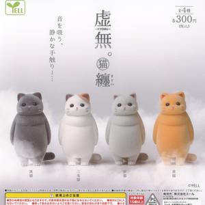 虚無 KYOMU 猫 纏 全4種セット エール ガチャポン ガチャガチャ コンプリート