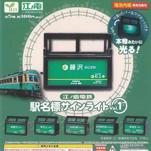 江ノ島電鉄 駅名標 サインライト Vol 1 全5種セット エール ガチャポン ガチャガチャ コンプ...