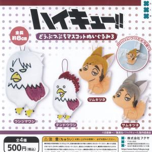ハイキュー!! どうぶつぷちマスコットぬいぐるみ 全4種セット 【2026年