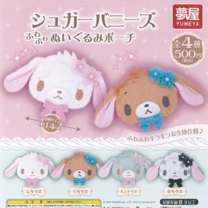 サンリオ シュガーバニーズ ふわふわ ぬいぐるみ ポーチ 全4種セット ご当地本舗夢屋 ガチャポン ガチャガチャ コンプリート