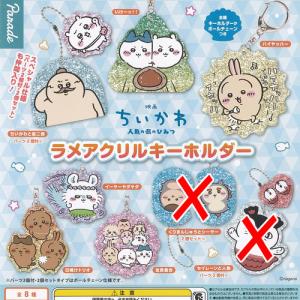 映画 ちいかわ 人魚の島のひみつ ラメ アクリル キーホルダー / 6種セット パレード ガチャポン ガチャガチャ ガシャポン