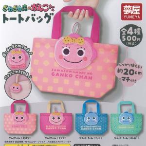 ざわざわ森の がんこちゃん トートバッグ 全4種セット ご当地本舗夢屋 ガチャポン ガチャガチャ コンプリート