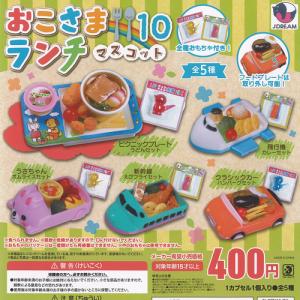 おこさまランチ マスコット 10 全5種セット J.DREAM ガチャポン ガチャガチャ コンプリート