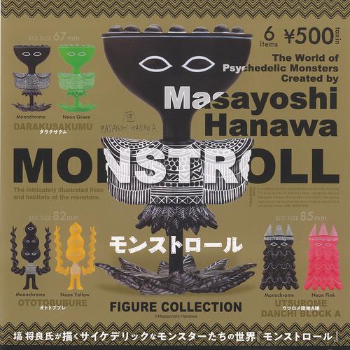 塙将良 モンストロール フィギュア コレクション 全6種セット ケンエレファント ガチャポン ガチャ...