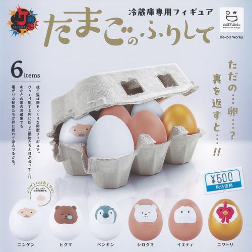 情熱PRODUCT 冷蔵庫専用 フィギュア たまごのふりして 全6種+ディスプレイ台紙セット ケンエ...