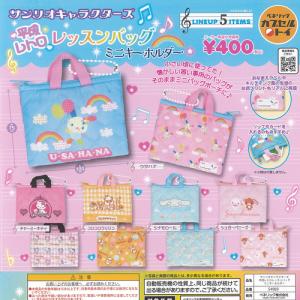 サンリオ キャラクターズ 平成レトロ レッスンバッグ ミニ キーホルダー 全5種セット ベネリック ガチャポン ガチャガチャ コンプリート