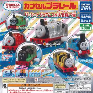 カプセルプラレール きかんしゃトーマス パーシーとジェームスが大変身 編 全10種+ディスプレイ台紙セット タカラトミーアーツ ガチャガチャ コンプリート