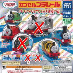カプセルプラレール きかんしゃトーマス パーシーとジェームスが大変身 編 / 6種セット タカラトミーアーツ ガチャポン ガチャガチャ ガシャポン