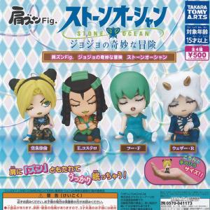 肩ズン Fig ジョジョの奇妙な冒険 ストーンオーシャン 全4種+ディスプレイ台紙セット タカラトミーアーツ ガチャポン ガチャガチャ コンプリート