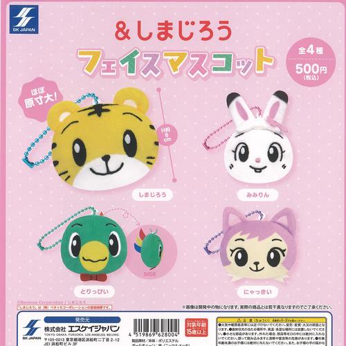 ＆ しまじろう フェイス マスコット 全4種セット エスケイジャパン ガチャポン ガチャガチャ コン...