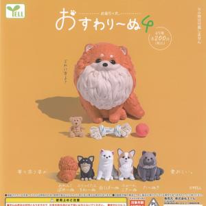 お座り × 犬 おすわりーぬ 4 全5種セット エール ガチャポン ガチャガチャ コンプリート