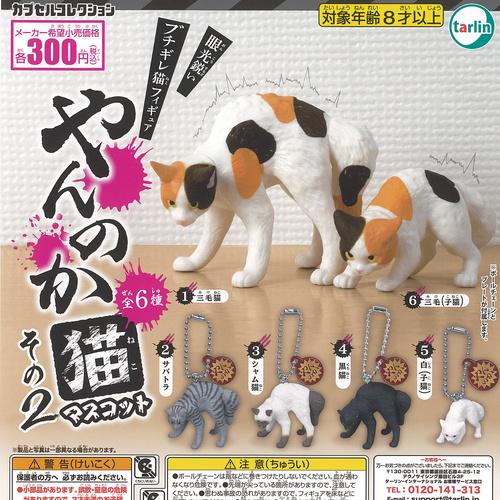やんのか 猫 マスコット その 2 全6種+ディスプレイ台紙セット ターリンインターナショナル ガチ...