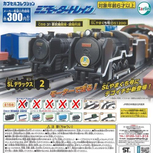 ミニモータートレイン SL デラックス 2 / 10種セット ターリンインターナショナル ガチャポン...