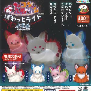 ちょコンと 九尾さま ぽわっと ライト 水面鏡 全4種セット 8月予約 アミューズ ガチャポン ガチャガチャ ガシャポン コンプリート