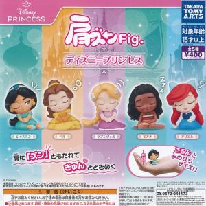 肩ズン Fig ディズニー プリンセス 全5種セット 8月予約 タカラトミーアーツ ガチャポン ガチャガチャ コンプリート