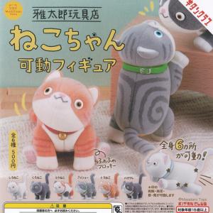 雅太郎玩具店 ねこちゃん 可動 フィギュア 全6...の商品画像