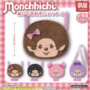 モンチッチ ぬいぐるみ ポシェット 2 全4種+ディスプレイ台紙セット ご当地本舗夢屋 ガチャポン ガチャガチャ コンプリート