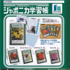 SHOWA ジャポニカ学習帳 豆学習帳 全5種セット HMA ガチャポン ガチャガチャ コンプリート
