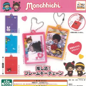 モンチッチ ベビチッチ ポーチ アソート コレクション 全5種+