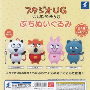 スタジオUG にしむらゆうじ ごきげんぱんだ ぷち ぬいぐるみ 2 全4種+