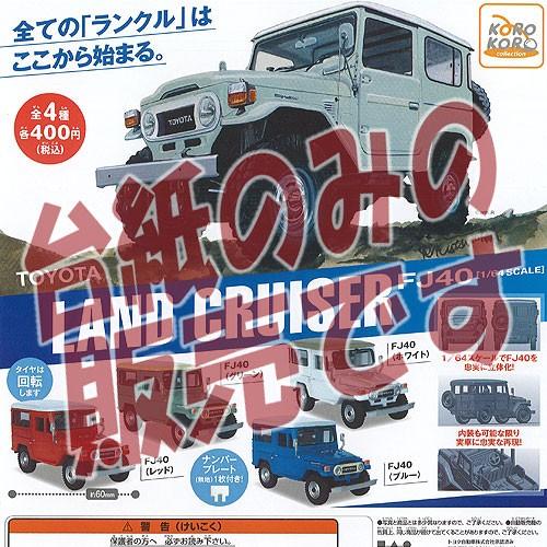 【非売品ディスプレイ台紙】1/64スケール FJ40 トヨタ ランドクルーザー IP4 ガチャポン ...