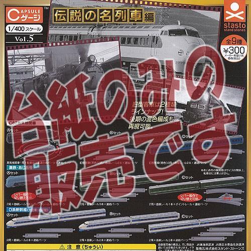 【非売品ディスプレイ台紙】Cゲージ コレクション Vol.5 伝説の名列車編 スタンドストーンズ ガ...