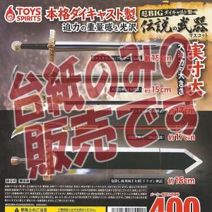 非売品ディスプレイ台紙 超BIG ダイキャスト製 伝説の武器 マスコット