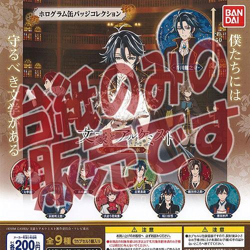 【非売品ディスプレイ台紙】文豪とアルケミスト 審判ノ歯車 ホログラム 缶バッジ コレクション バンダ...