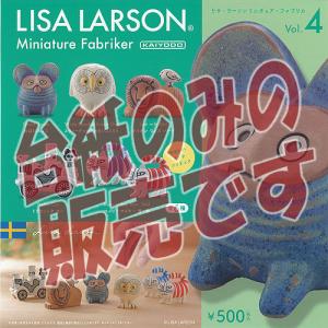カプセルQ ミュージアム リサ ラーソン ミニチュア ファブリカ Vol.4 海洋堂 ガチャポン ガチャガチャ ガシャポン