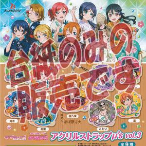 ラブライブ アクリル ストラップ ミューズ vol.3 4：園田海未 ブシロード ガチャポン ガチャガチャ ガシャポン