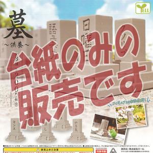 墓 供養 全8種セット コンプ コンプリート C アミュームショップ 通販 Yahoo ショッピング