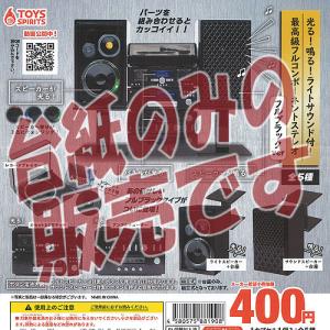 光る 鳴る ライトサウンド 付 最高級 フルコンポーネント ステレオ フルブラック ver トイズスピリッツ ガチャポン ガチャガチャ