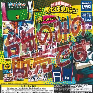 かぷばっぐ 僕のヒーローアカデミア タカラトミーアーツ ガチャポン ガチャガチャ ガシャポン