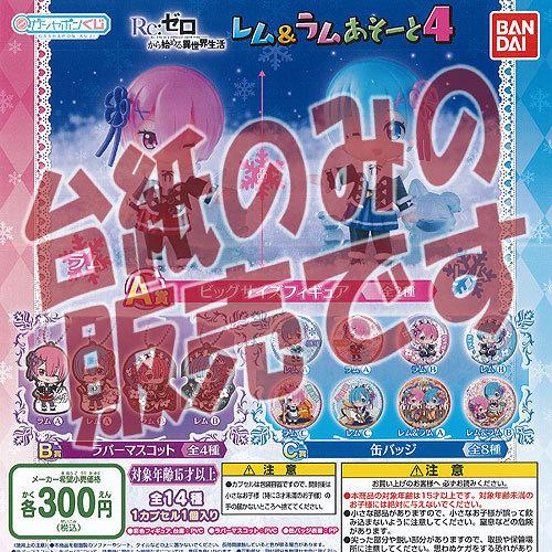 【非売品ディスプレイ台紙】ガシャポンくじ Re：ゼロから始める異世界生活 レム＆ラム あそーと 4 ...
