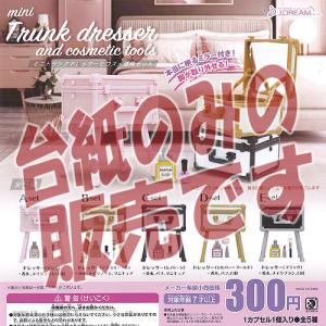【非売品ディスプレイ台紙】ミニ トランク ドレッサー と コスメ道具 セット Jドリーム ガチャポン ガチャガチャ ガシャポン