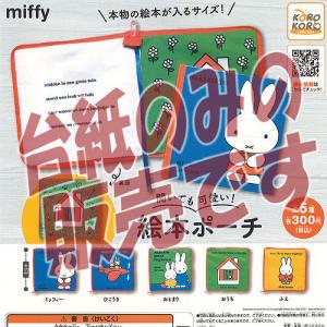 ミッフィー 開いても可愛い 絵本ポーチ 全5種セット Miffy コンプリートセット C アミュームショップ 通販 Yahoo ショッピング