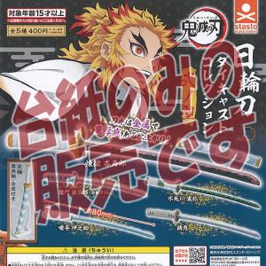 鬼滅の刃 日輪刀コレクション2 10個入1BOX【エフトイズ】 ☆代引