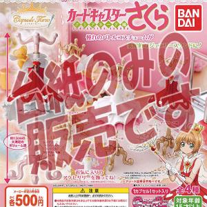 再販予約 レアなし カプセルトルソー カードキャプターさくら クリアカード編 全3種セット 発売予定 21年10月 ガチャ ガシャ ノーマルセット Gy キッズルーム 通販 Yahoo ショッピング