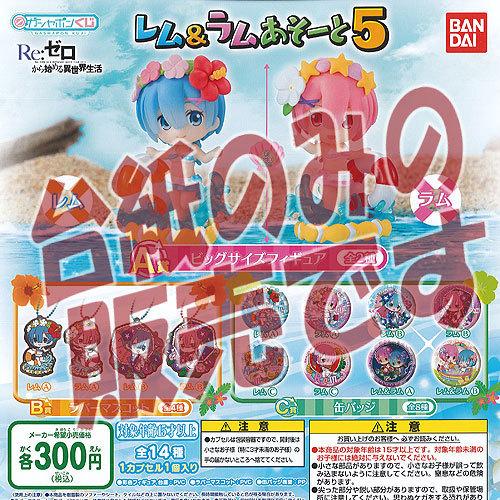 【非売品ディスプレイ台紙】ガシャポンくじ Re：ゼロから始める異世界生活 レム＆ラム あそーと 5 ...