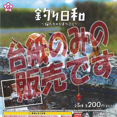 【非売品ディスプレイ台紙】釣り日和 猫 たちの ひまつぶし エール ガチャポン ガチャガチャ ガシャ...