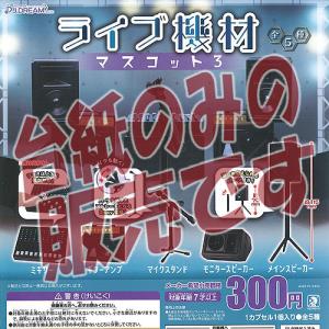 【非売品ディスプレイ台紙】ライブ 機材 マスコット 3 Jドリーム ガチャポン ガチャガチャ ガシャポン