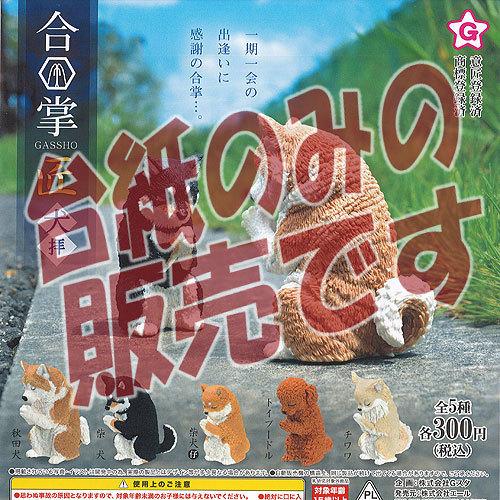 【非売品ディスプレイ台紙】合掌 GASSHO 匠 犬拝 エール ガチャポン ガチャガチャ ガシャポン