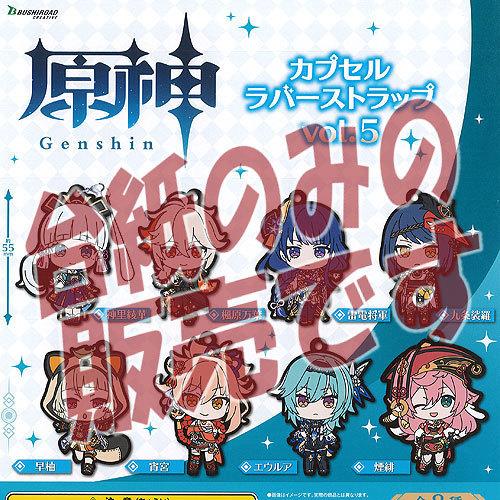 【非売品ディスプレイ台紙】原神 カプセル ラバー ストラップ vol.5 ブシロード ガチャポン ガ...