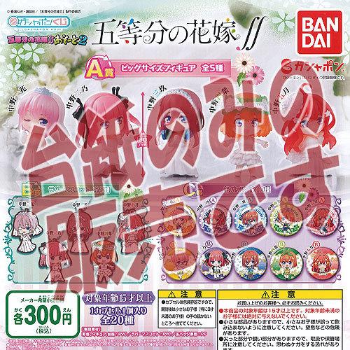 【非売品ディスプレイ台紙】ガシャポンくじ 五等分の花嫁 あそーと 2  ガチャポン ガチャガチャ ガ...