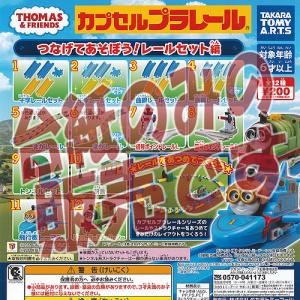 【非売品ディスプレイ台紙】カプセルプラレール きかんしゃ トーマス つなげてあそぼう レールセット編 ガチャポン ガチャガチャ ガシャポン