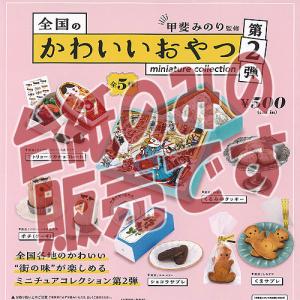 【非売品ディスプレイ台紙】甲斐みのり 監修 全国の かわいい おやつ ミニチュア コレクション 第2弾 ケンエレファント ガチャポン ガチャガチャ ガシャポン｜yuyou