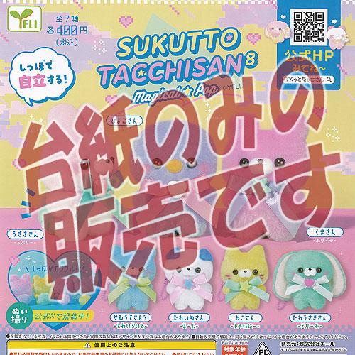 【非売品ディスプレイ台紙】すくっとたっちさん 8 まじかるぽっぷ エール ガチャポン ガチャガチャ ...