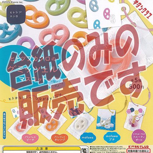 【非売品ディスプレイ台紙】ヒトツブカンロ の グミッツェル マスコット 奇譚クラブ ガチャポン ガチ...